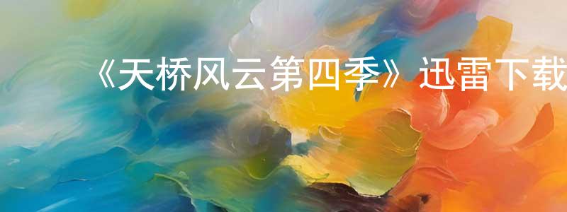 ﻿陈荣阳发布﻿《天桥风云第四季》迅雷下载/在线观看-选秀综艺-美剧天堂